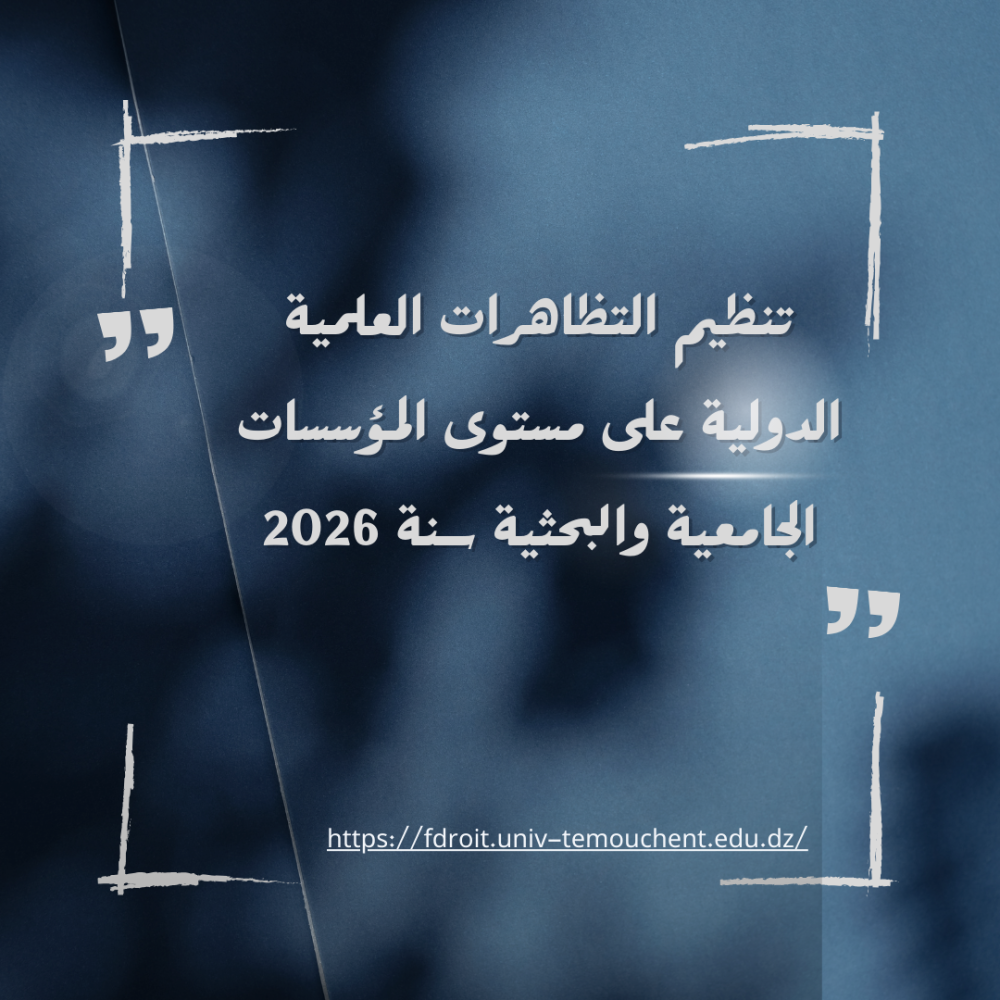 تنظيم التظاهرات العلمية الدولية على مستوى المؤسسات الجامعية والبحثية سنة 2026